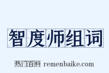 智度师组词是什么意思的图片